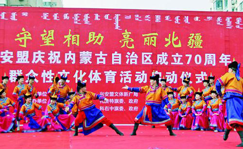 兴安盟庆祝自治区成立70周年群众性文化体育活动启动